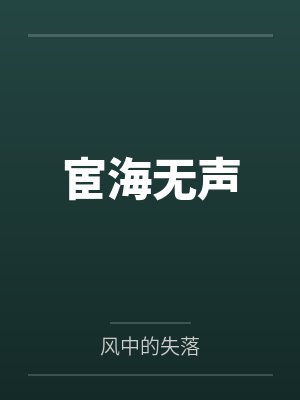 宦海无声by风中的失落