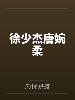 徐少杰唐婉柔