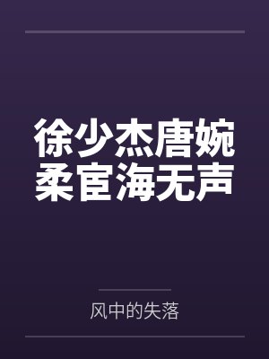 徐少杰唐婉柔宦海无声