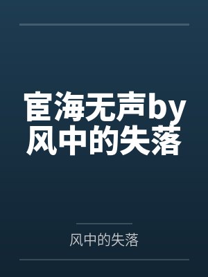 宦海无声by风中的失落