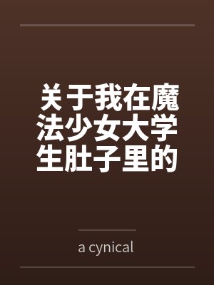 关于我在魔法少女大学生肚子里的那些年bya cynical snob