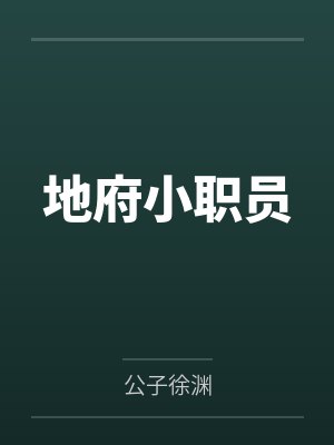 地府小职员by公子徐渊