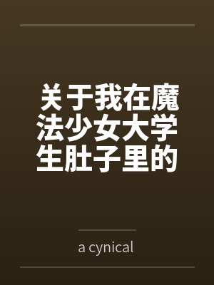 关于我在魔法少女大学生肚子里的那些年bya cynical snob