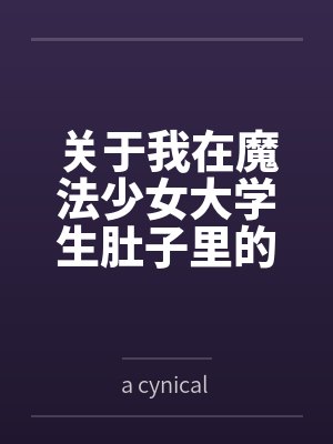 关于我在魔法少女大学生肚子里的那些年by神代樱音