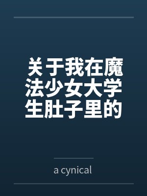关于我在魔法少女大学生肚子里的那些年笔趣阁无弹窗