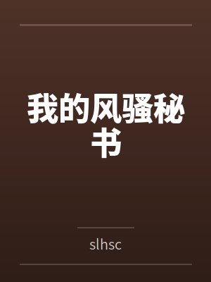我的风骚秘书笔趣阁无弹窗