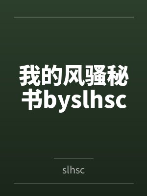 我的风骚秘书byslhsc