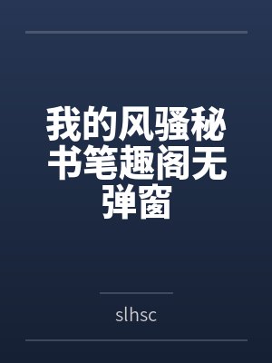 我的风骚秘书笔趣阁无弹窗