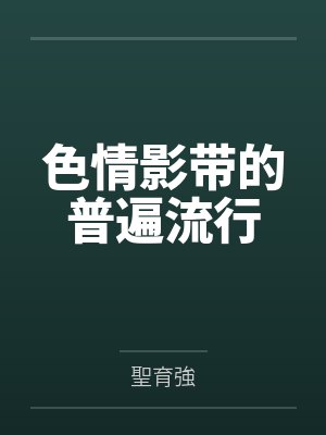 色情影带的普遍流行
