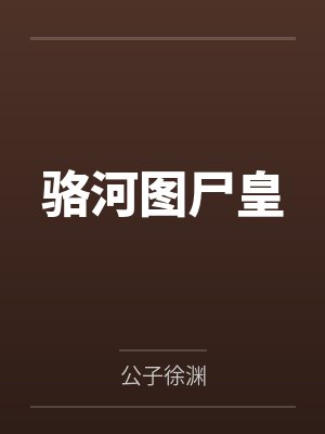骆河图尸皇