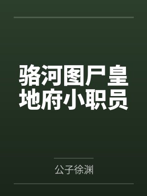骆河图尸皇地府小职员