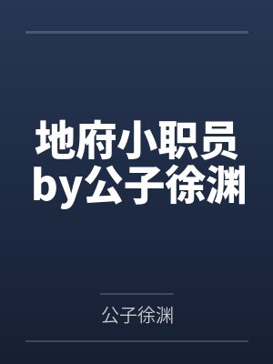 地府小职员by公子徐渊