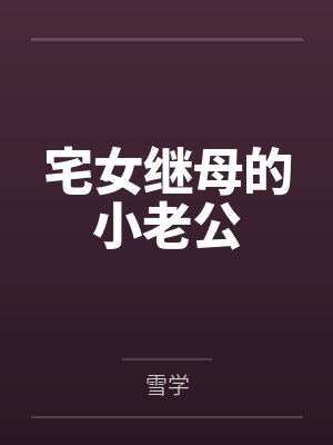 宅女继母的小老公笔趣阁无弹窗