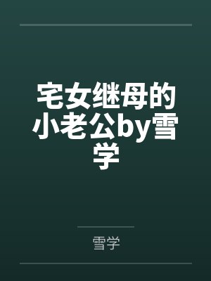 宅女继母的小老公by雪学
