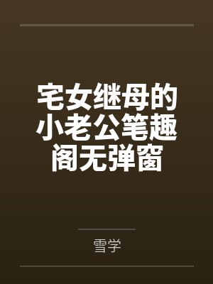 宅女继母的小老公笔趣阁无弹窗