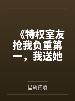 《特权室友抢我负重第一，我送她上法庭》