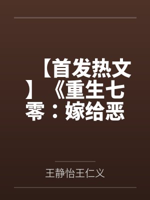 【首发热文】《重生七零：嫁给恶毒未婚夫的战友》苏月 傅深