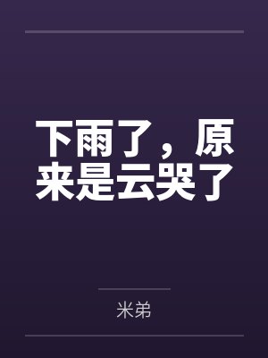 下雨了，原来是云哭了