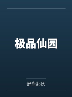 极品仙园by张胜利
