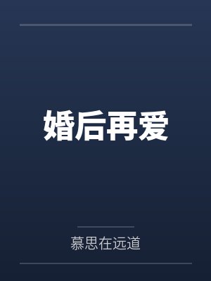 婚后再爱