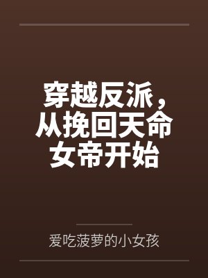 穿越反派，从挽回天命女帝开始