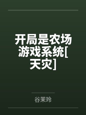 开局是农场游戏系统[天灾]笔趣阁无弹窗