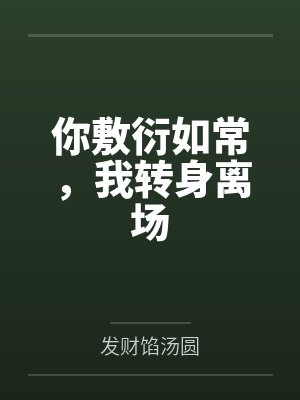 你敷衍如常，我转身离场