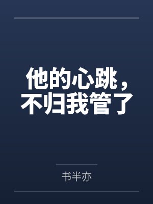 他的心跳，不归我管了