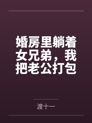 婚房里躺着女兄弟，我把老公打包送她