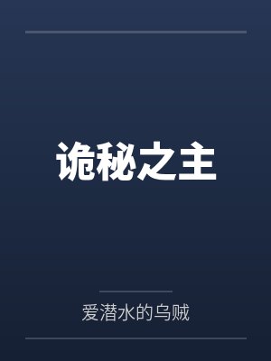 诡秘之主