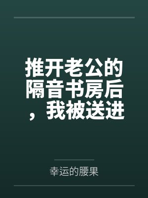 推开老公的隔音书房后，我被送进精神病院