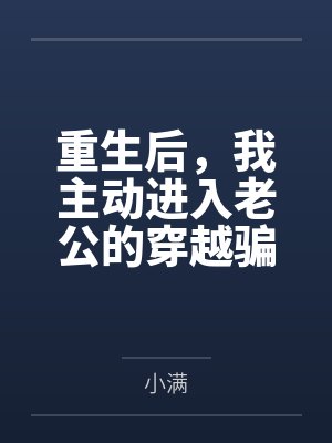 重生后，我主动进入老公的穿越骗局