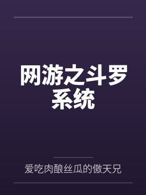 网游之斗罗系统