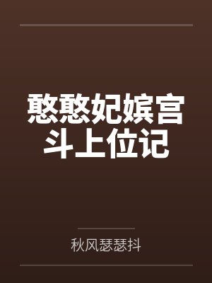 憨憨妃嫔宫斗上位记