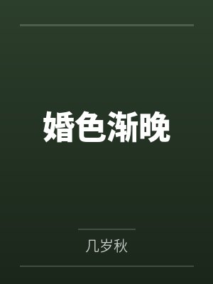 婚色渐晚