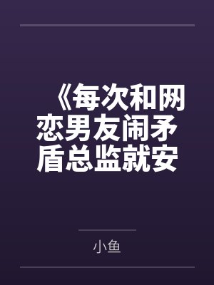 《每次和网恋男友闹矛盾总监就安排加班》