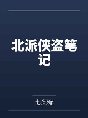 北派侠盗笔记