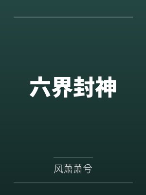 六界封神
