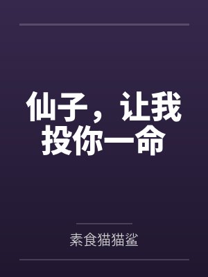 仙子,让我投你一命