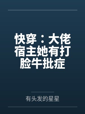 快穿:大佬宿主她有打脸牛批症
