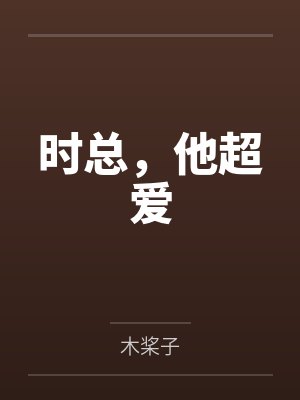 时总，他超爱
