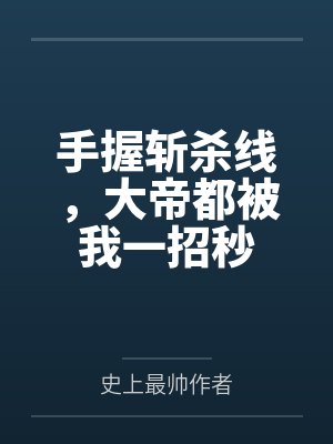 手握斩杀线,大帝都被我一招秒