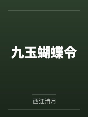 九玉蝴蝶令
