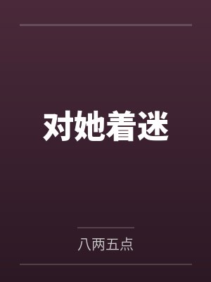 对她着迷