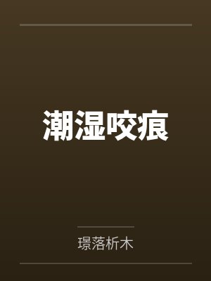 潮湿咬痕