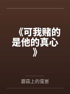《可我赌的是他的真心》