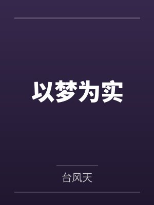 以梦为实