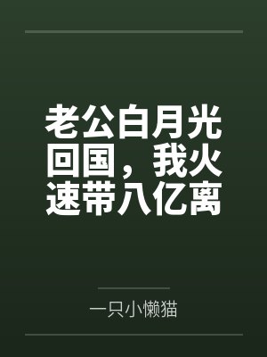 老公白月光回国，我火速带八亿离婚款跑路