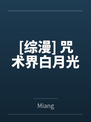 [综漫] 咒术界白月光笔趣阁无弹窗
