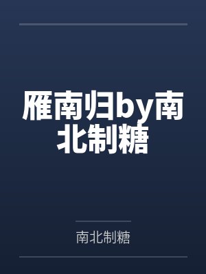 雁南归by南北制糖